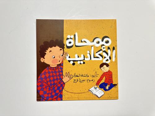 ممحاة الأكاذيب