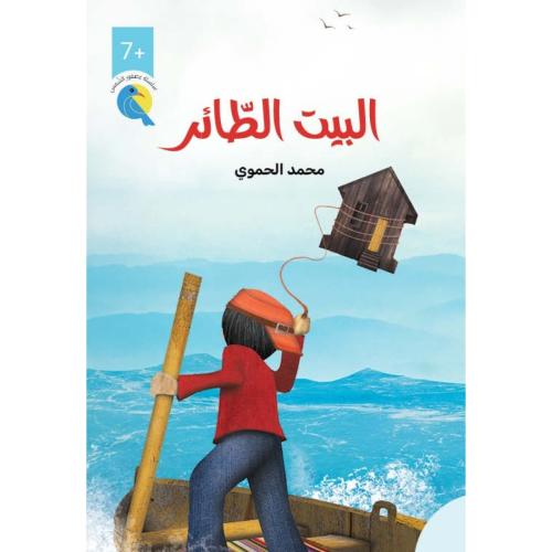 البيت الطائر