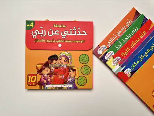 سلسلة ( حدثني عن ربي )