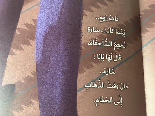 سارة تذهب إلى الحمام