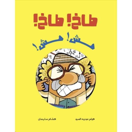 طاخ طاخ !! هش هش !!