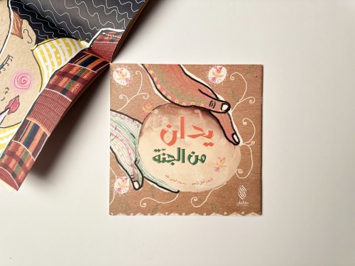 يدان من الجنة
