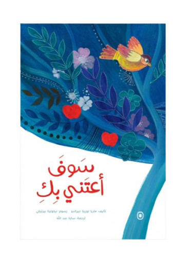 سوف أعتني بكِ