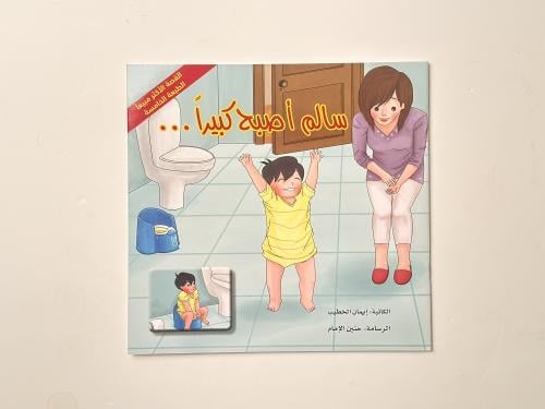 سالم أصبح كبيراً