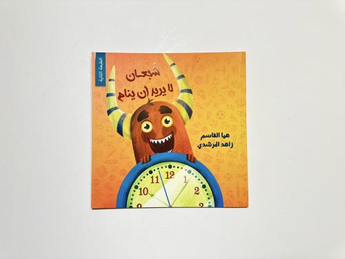 شجعان لا يريد أن ينام