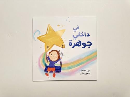 في داخلي جوهزة