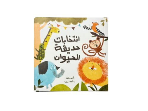 انتخاب حديقة الحيوان