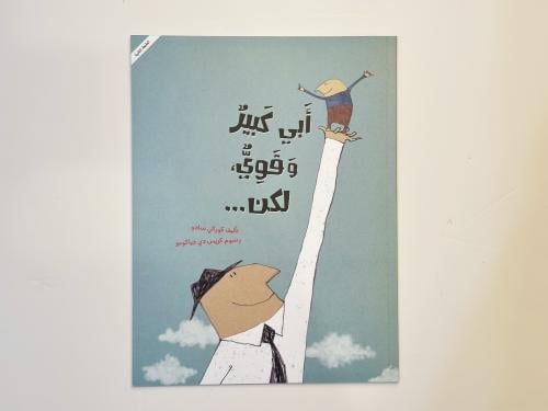 أبي كبير وقوي ولكن ..