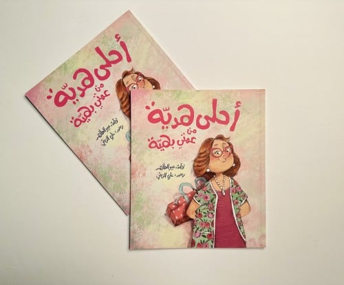 أحلى هدية من عمتي بهية