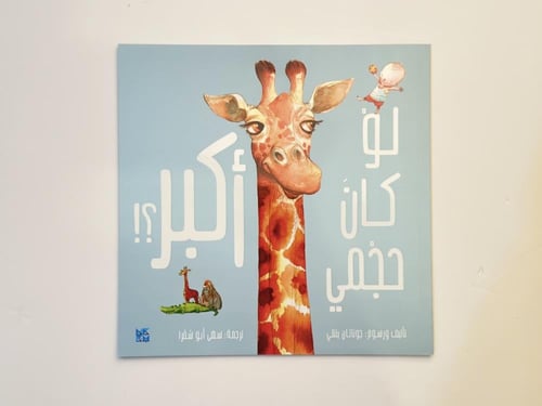 لو كان حجمي أكبر ؟!