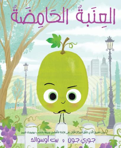 العنبة الحامضة