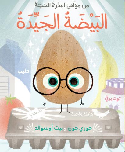 البيضة الجيدة