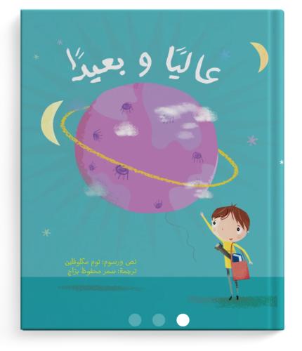 عاليًا وبعيدًا