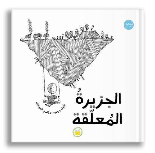 الجزيرة المعلقة