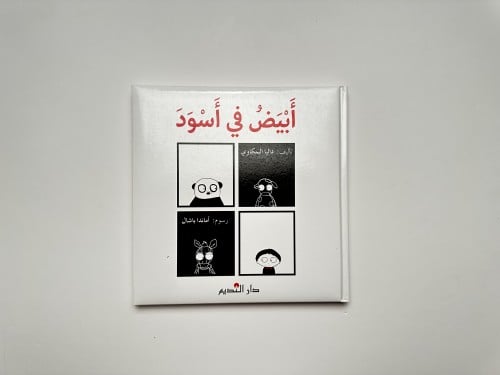 أبيض وأسود