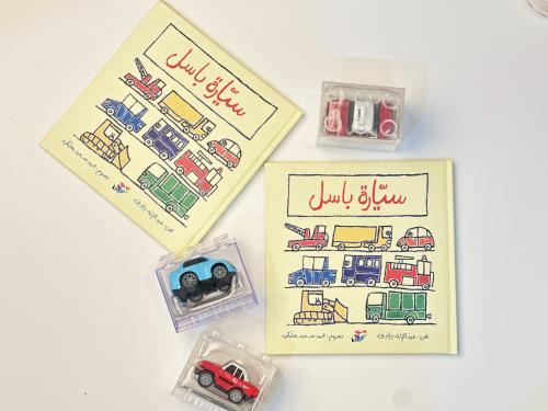 قصة سيارة باسل + سيارة لعبة