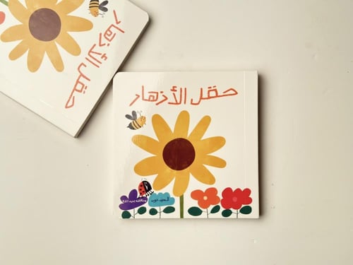 حقل الأزهار