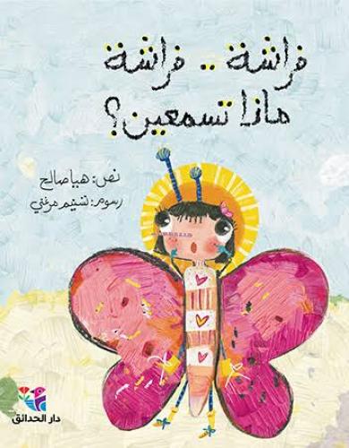 فراشة فراشة ماذا تسمعين