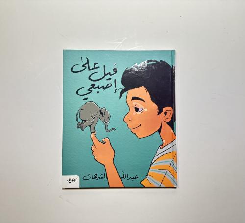 فيل على إصبعي