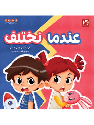 عندما نختلف