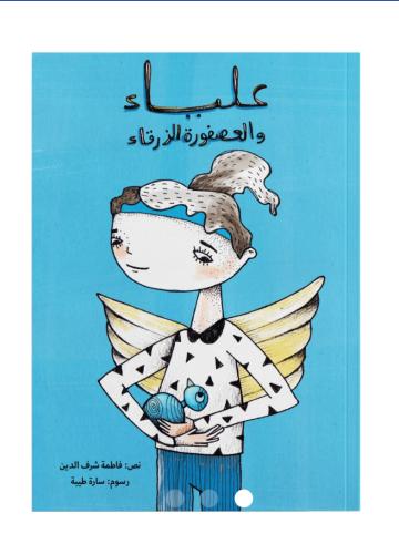 علياء والعصفورة الزرقاء