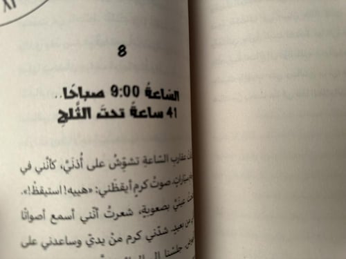 45 ساعة تحت الثلج