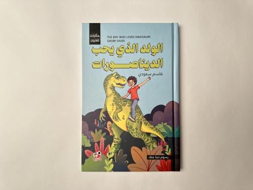 الولد الذي يحب الديناصورات