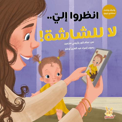 انظروا إليّ .. لا للشاشة !