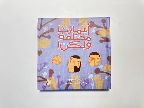 أعمارنا مختلفة ولكن !