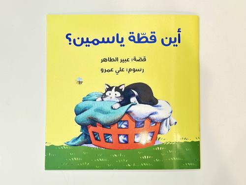 أين قطة ياسمين ؟