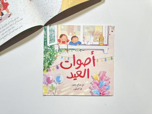 أصوات العيد