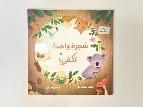 شجرة واحدة لانكفي