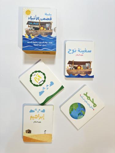 قصص الأنبياء للصغار جداً
