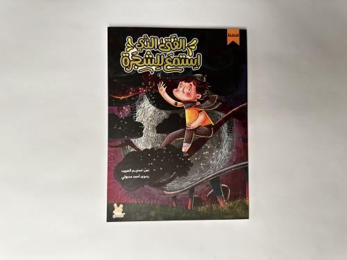 الفتى الذي استمع للشجرة