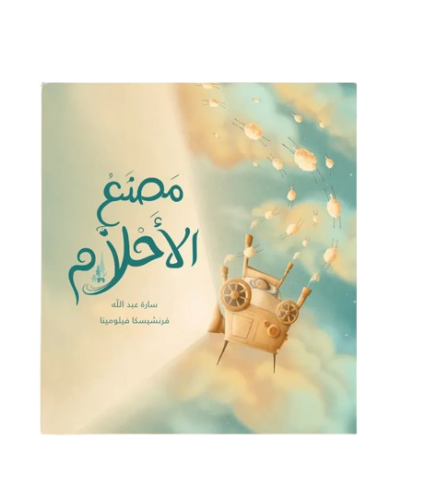 مصنع الأحلام