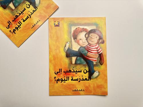 من سيذهب إلى المدرسة اليوم ؟