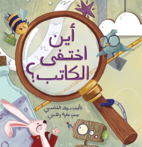 أين اختفى الكاتب ؟