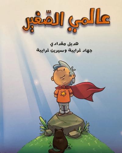 عالمي الصغير