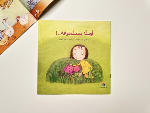 أهلا بسلحوفة