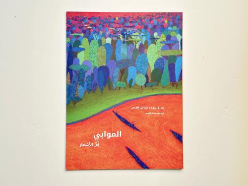 الموابي ( أم الأشجار )