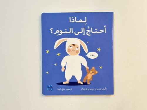 لماذا أحتاج إلى النوم ؟