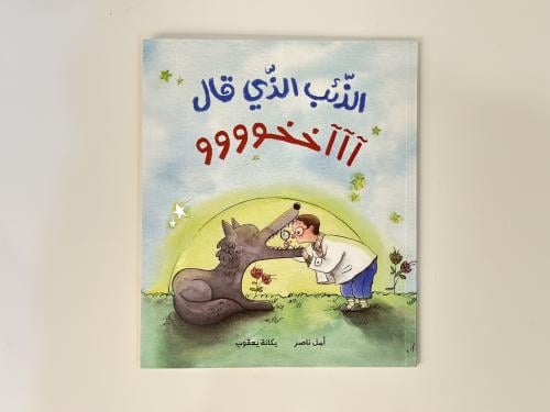 الذئب الذي قال آ آ آ خووووو