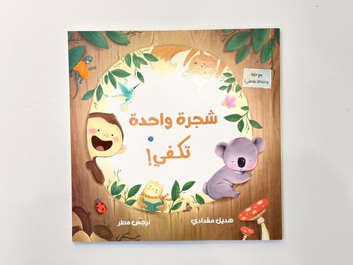 شجرة واحدة لانكفي