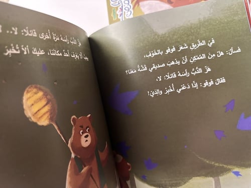 فوفو لا يخاف