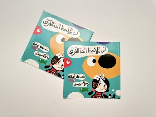 لن يلاحظ أحد الفرق