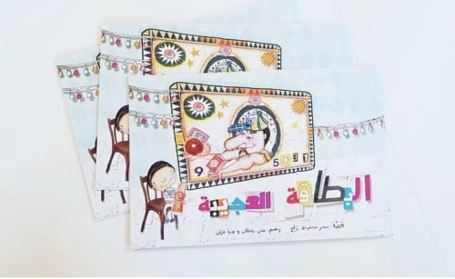 البطاقة العجيبة