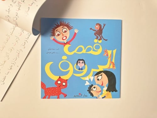 قصص الحروف