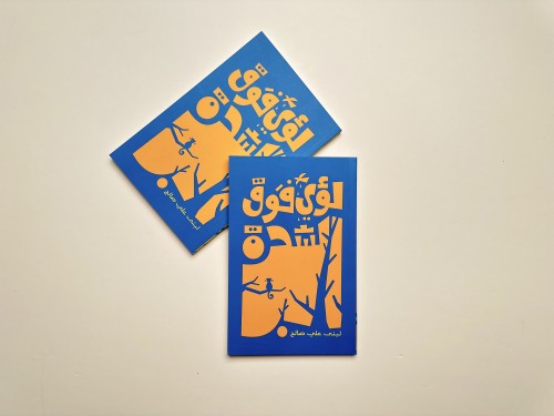 لؤي فوق الشجرة