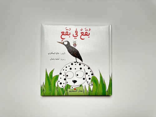 بقع في بقع