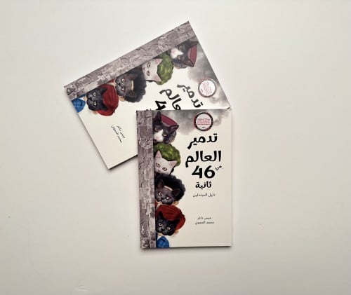 تدمير العالم في 46 ثانية